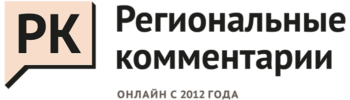 Региональные комментарии